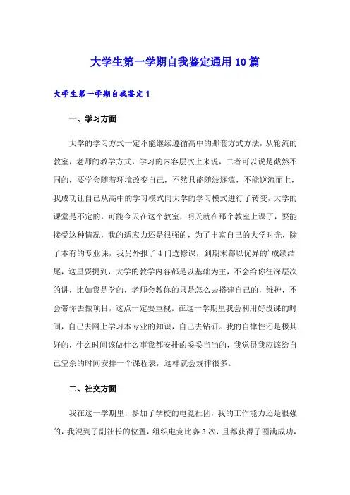 大学生第一学期自我鉴定通用10篇