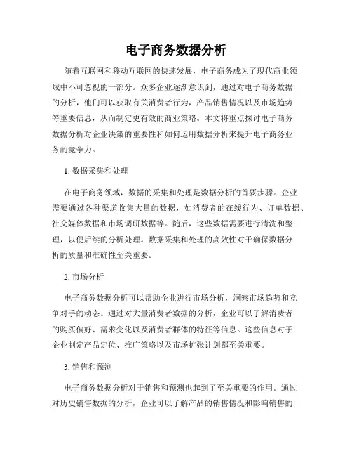 电子商务数据分析