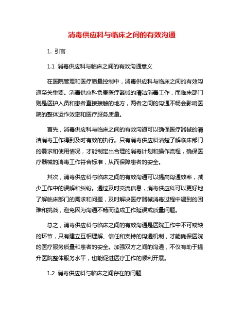 消毒供应科与临床之间的有效沟通