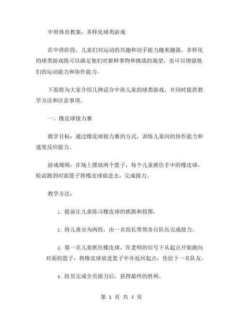 中班体育教案：多样化球类游戏