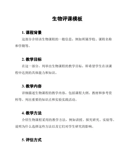 生物评课模板