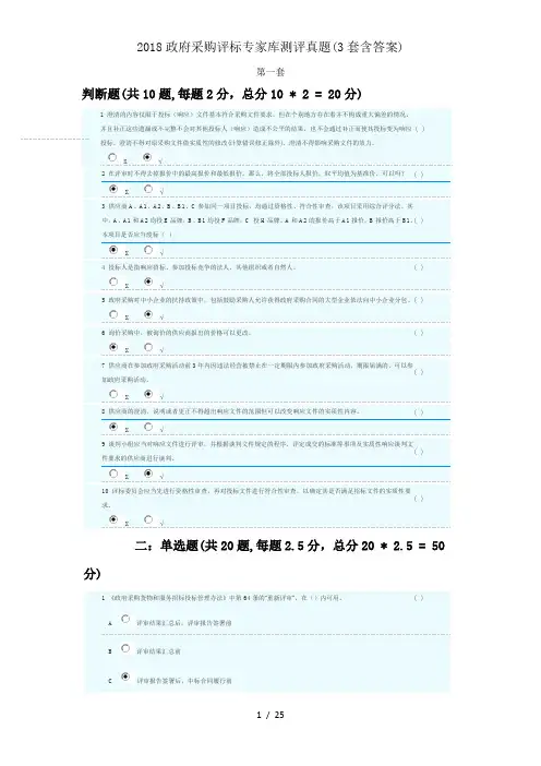 2018政府采购评标专家库测评真题(3套含答案)