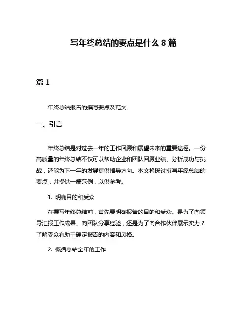 写年终总结的要点是什么8篇