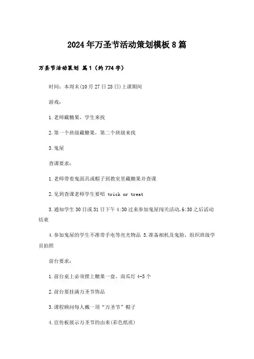 2024年万圣节活动策划模板8篇