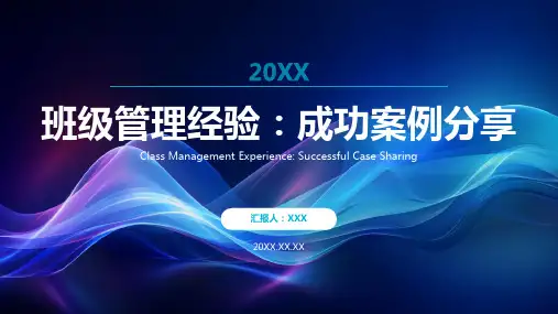 班级管理经验交流ppt课件