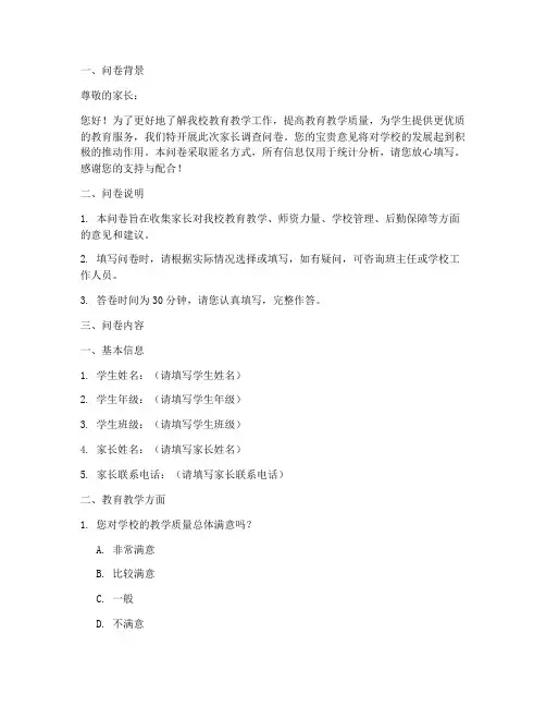 家长调查问卷编辑信息模板