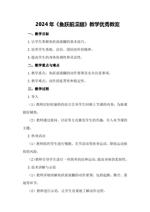 2024年《鱼跃前滚翻》教学优秀教案