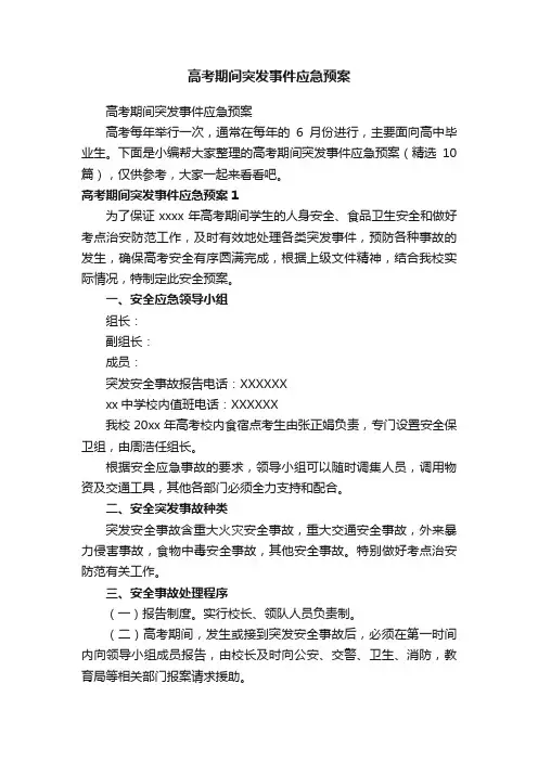 高考期间突发事件应急预案（精选10篇）