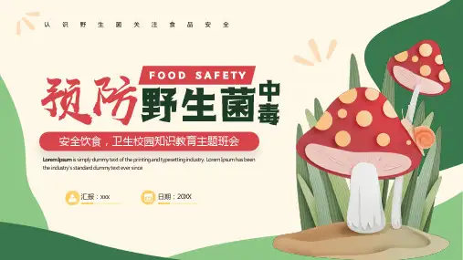 预防野生菌中毒宣传(最新)