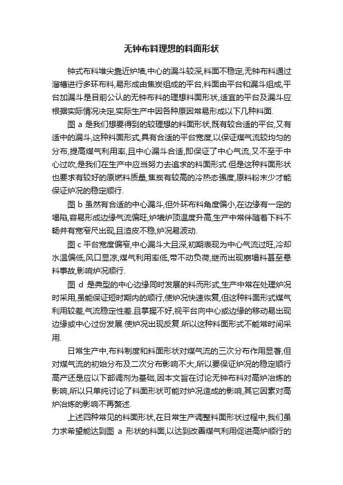 无钟布料理想的料面形状