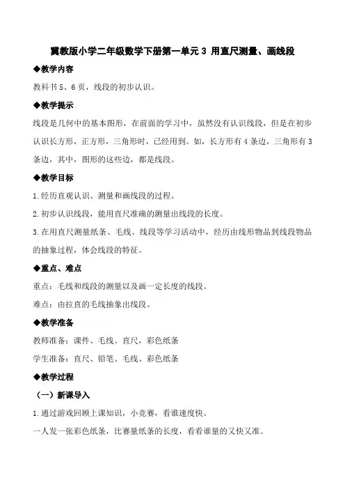 冀教版小学二年级数学下册第一单元3 用直尺测量、画线段教案及作业设计