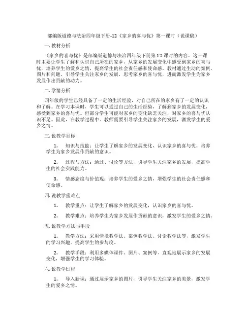 部编版道德与法治四年级下册-12《家乡的喜与忧》第一课时(说课稿)