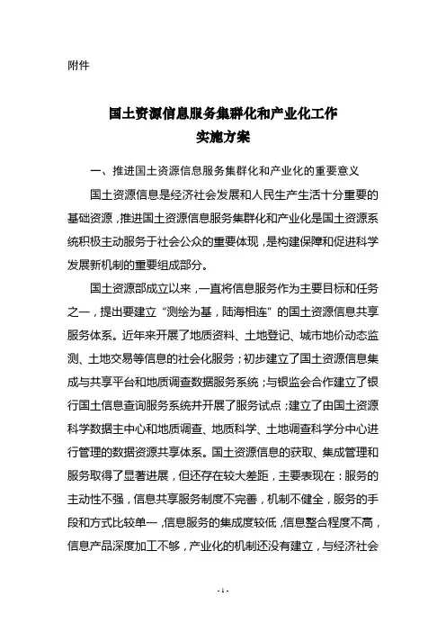国土资源信息服务集群化和产业化工作实施方案