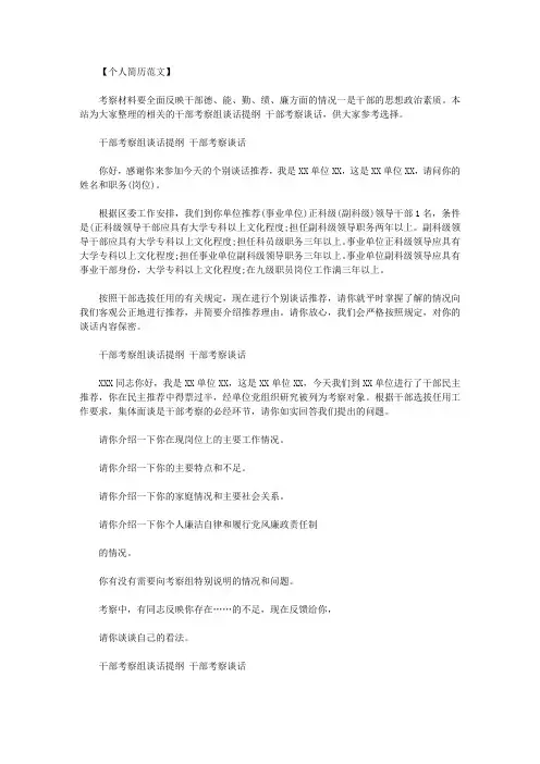 干部考察组谈话提纲 干部考察谈话范文.doc