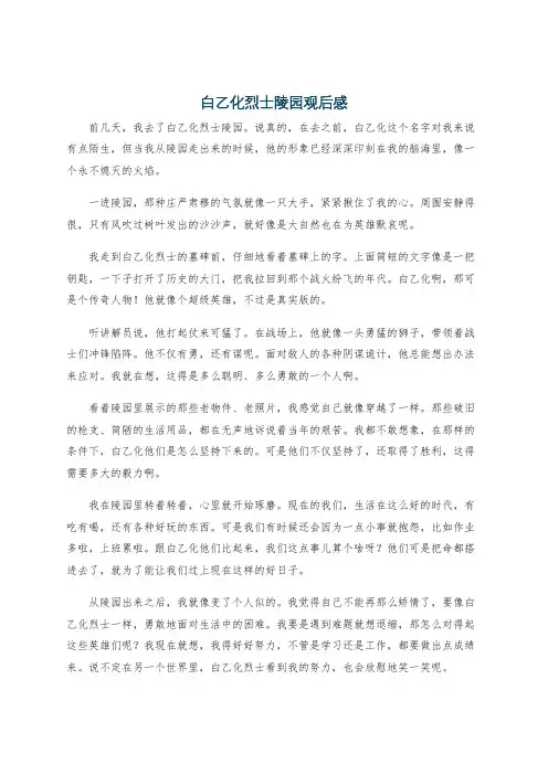 白乙化烈士陵园观后感