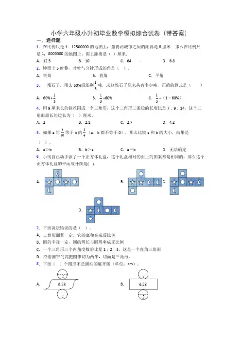 小学六年级小升初毕业数学模拟综合试卷(带答案)