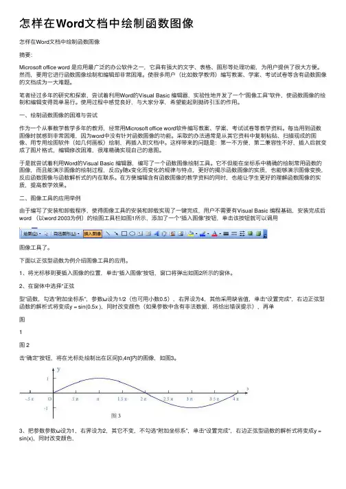 怎样在Word文档中绘制函数图像
