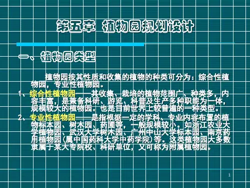 第五章：植物园规划设计