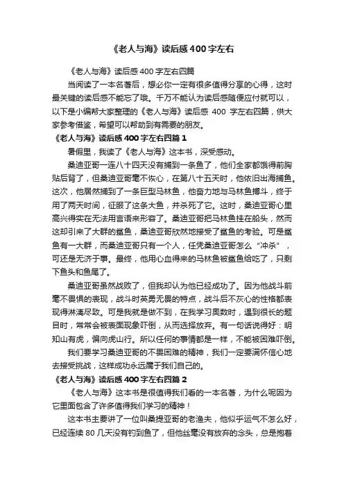 《老人与海》读后感400字左右四篇