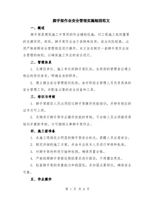 脚手架作业安全管理实施细则范文（二篇）