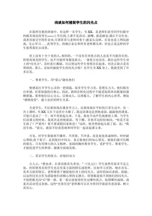 浅谈如何捕捉学生的闪光点