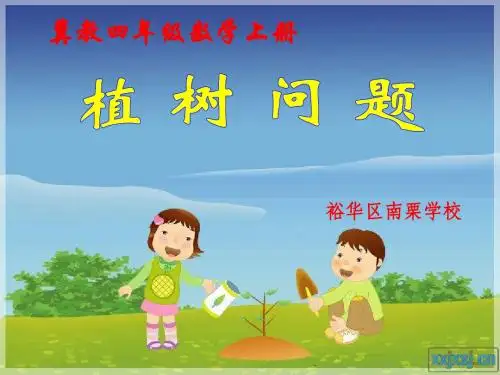 冀小学四年级上册植树问题2014.11.4.ppt