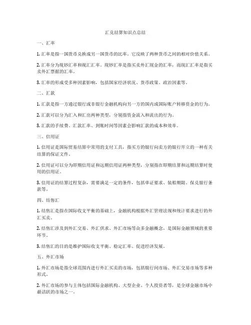 汇兑结算知识点总结