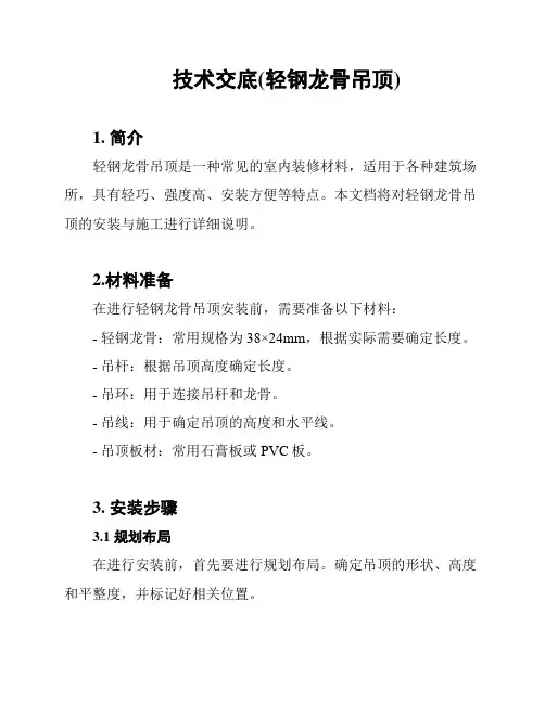 技术交底(轻钢龙骨吊顶)