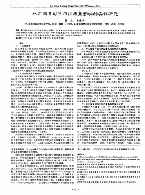 外汇储备对货币供应量影响的实证研究