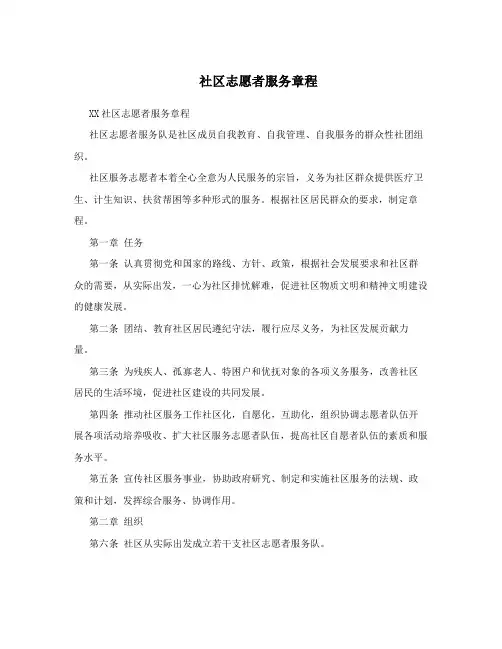 社区志愿者服务章程
