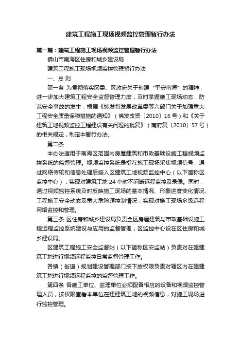 建筑工程施工现场视频监控管理暂行办法