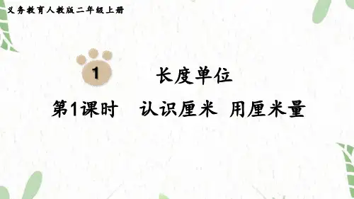 二年级数学人教版(上册)第1课时认识厘米用厘米量