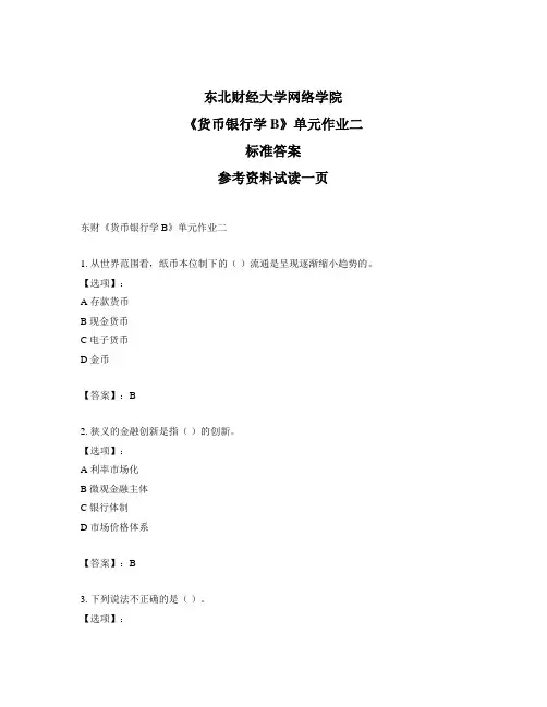 最新奥鹏东财《货币银行学B》单元作业二-正确答案