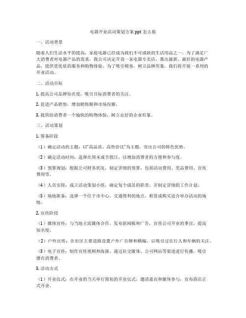 电器开业活动策划方案ppt怎么做