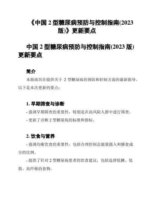 《中国2型糖尿病预防与控制指南(2023版)》更新要点