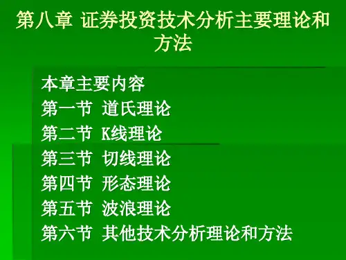 证券投资技术分析主要理论和方法培训课件
