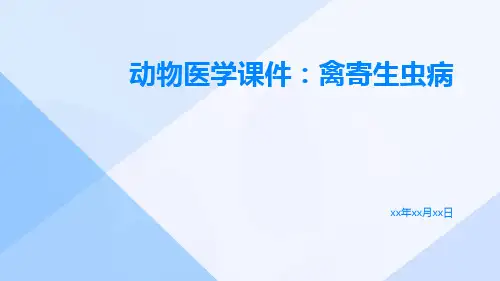 动物医学课件：禽寄生虫病