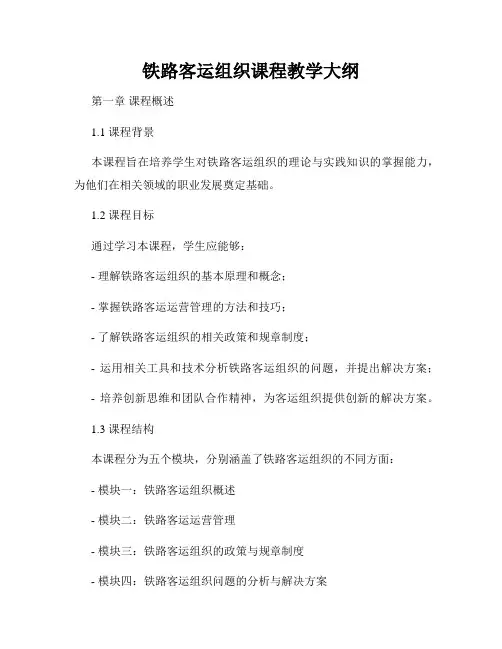 铁路客运组织课程教学大纲