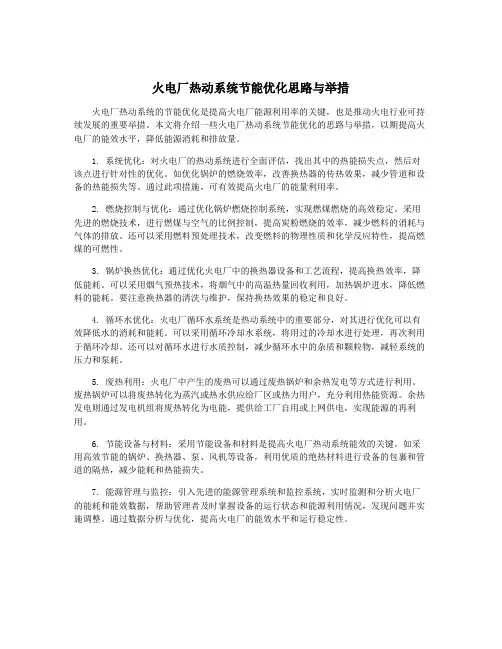 火电厂热动系统节能优化思路与举措