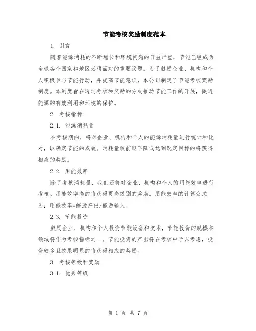 节能考核奖励制度范本（2篇）