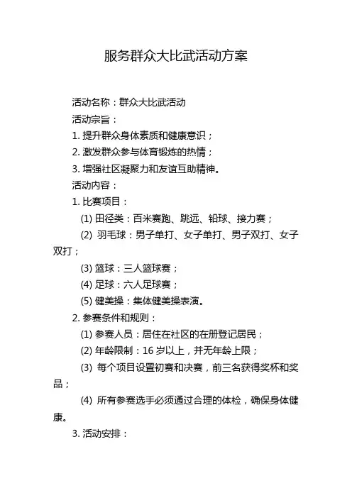 服务群众大比武活动方案