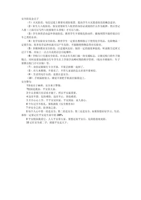 安全防范金点子