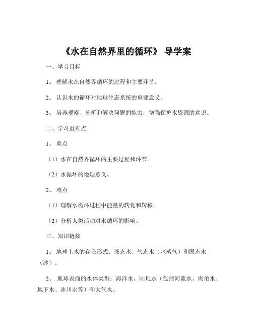 《水在自然界里的循环》 导学案
