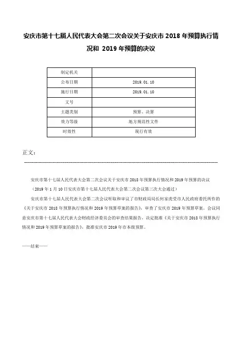 安庆市第十七届人民代表大会第二次会议关于安庆市2018年预算执行情况和 2019年预算的决议-