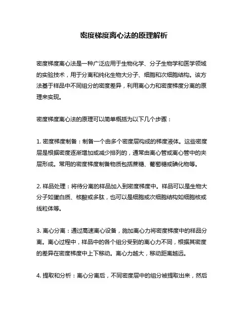 密度梯度离心法的原理解析