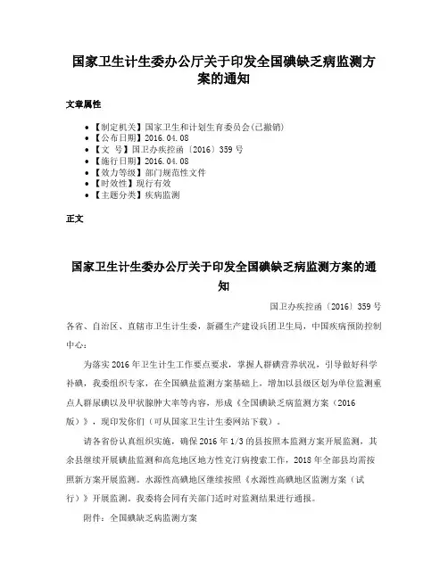 国家卫生计生委办公厅关于印发全国碘缺乏病监测方案的通知