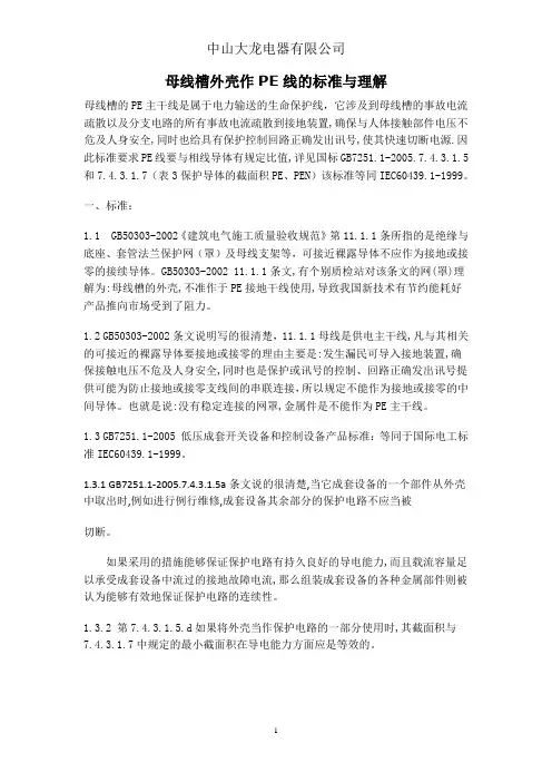 母线槽外壳作PE线的标准与理解