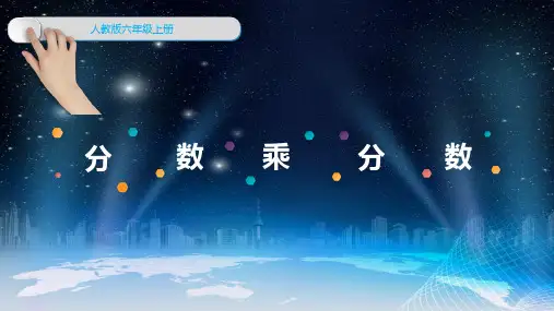 六年级上册数学课件-第1单元 分数乘法-人教版
