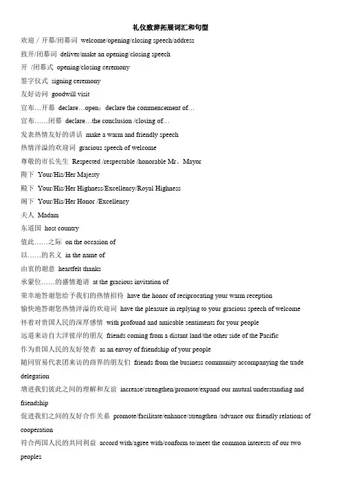 礼仪致辞拓展词汇和句型.doc