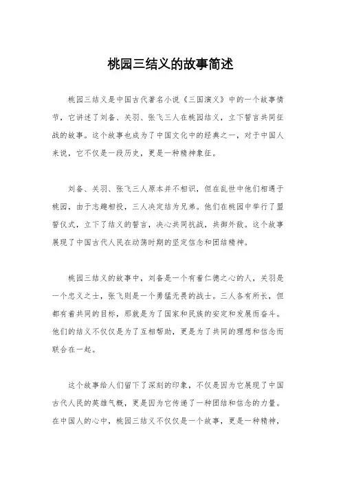 桃园三结义的故事简述